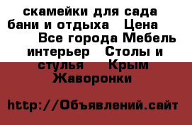 скамейки для сада, бани и отдыха › Цена ­ 3 000 - Все города Мебель, интерьер » Столы и стулья   . Крым,Жаворонки